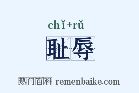 耻辱是什么意思的图片